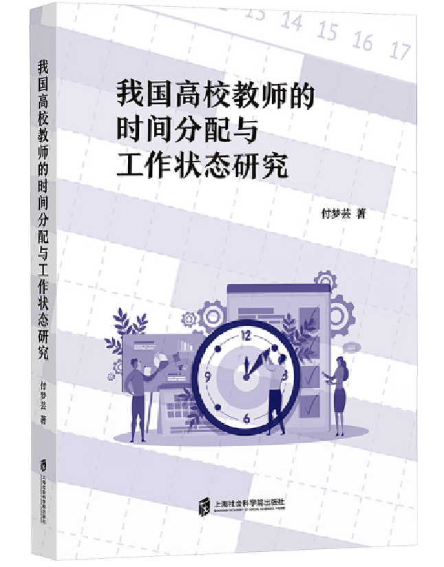 我国高校教师的时间分配与工作状态研究
