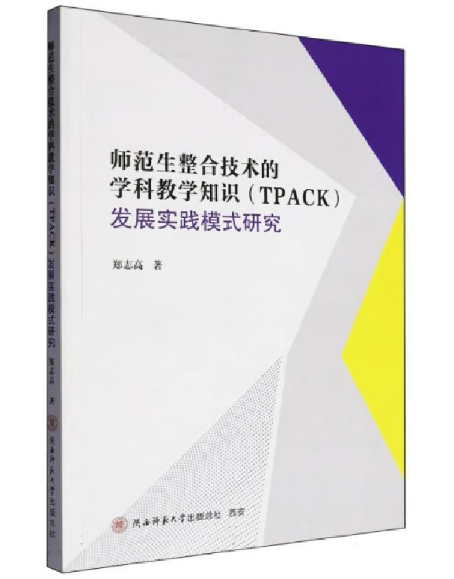 师范生整合技术的学科教学知识(TPACK)发展实践模式研究