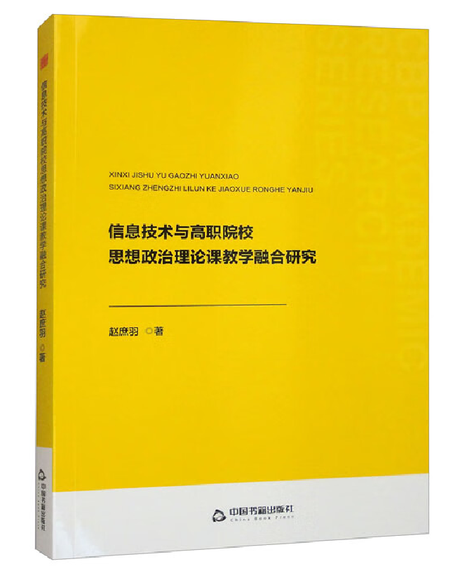 信息技术与高职院校思想政治理论课教学融合研究