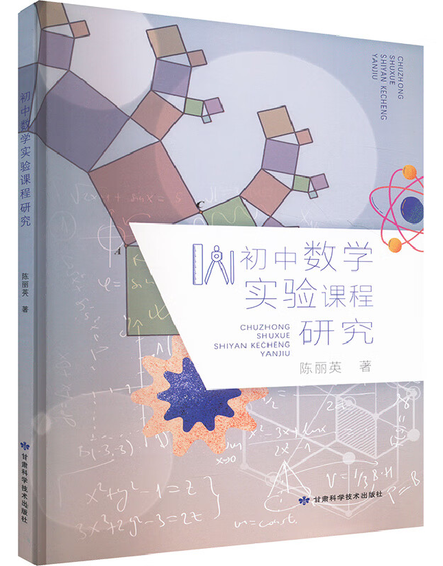 初中数学实验课程研究