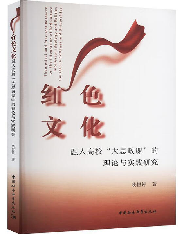 红色文化融入高校“大思政课”的理论与实践研究