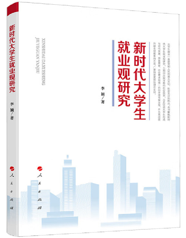 新时代大学生就业观研究