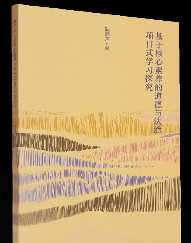 基于核心素养的道德与法治项目式学习探究