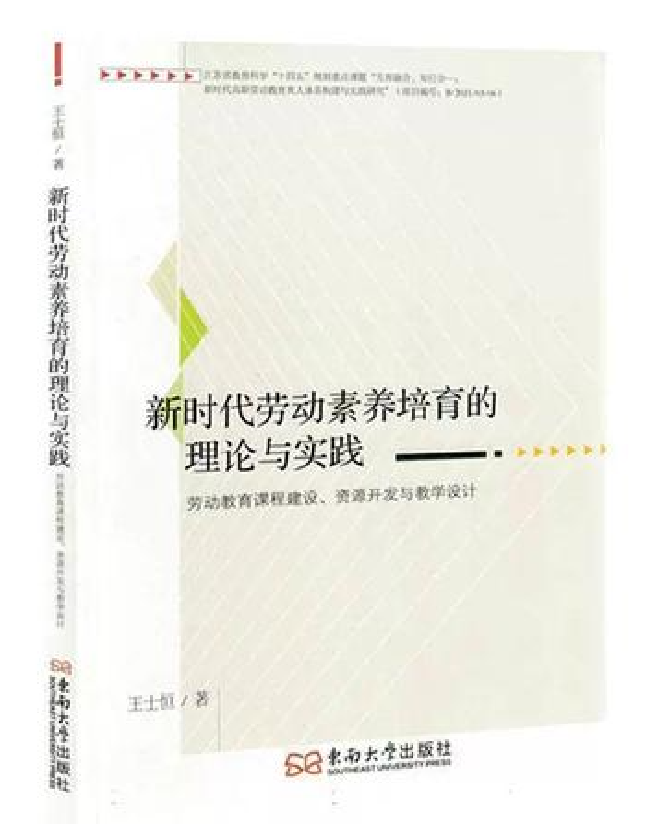 新时代劳动素养培育的理论与实践
