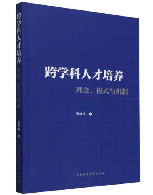 跨学科人才培养：理念、模式与机制