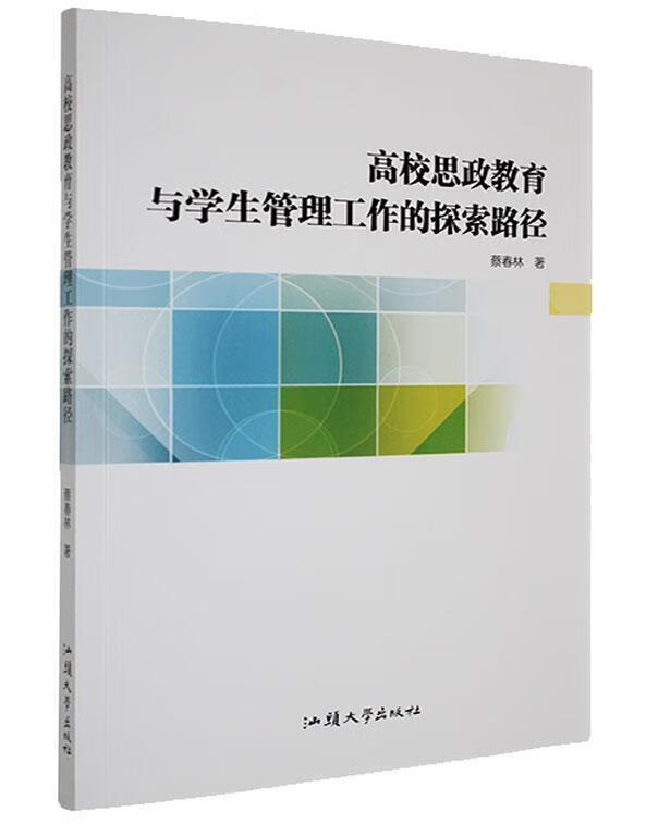 高校思政教育与学生管理工作的探索路径