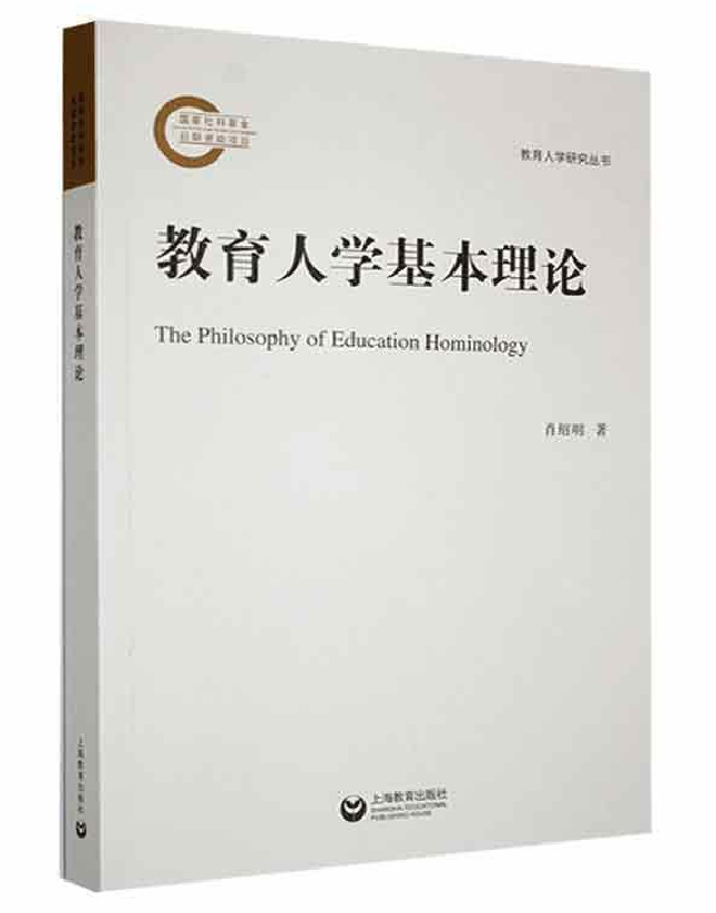 教育人学基本理论