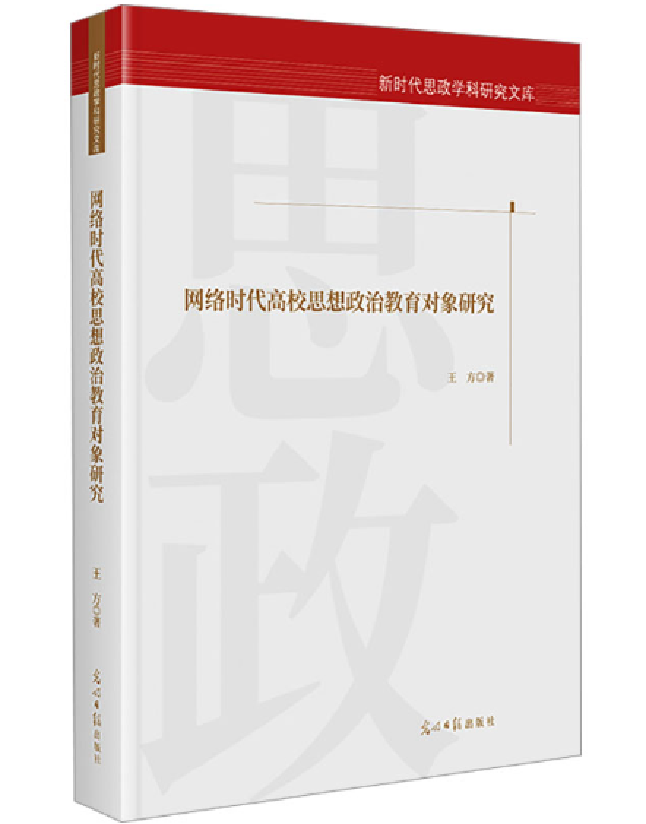 网络时代高校思想政治教育对象研究