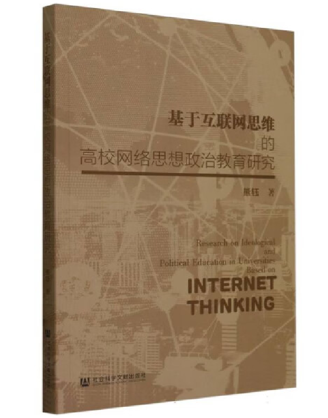 基于互联网思维的高校网络思想政治教育研究