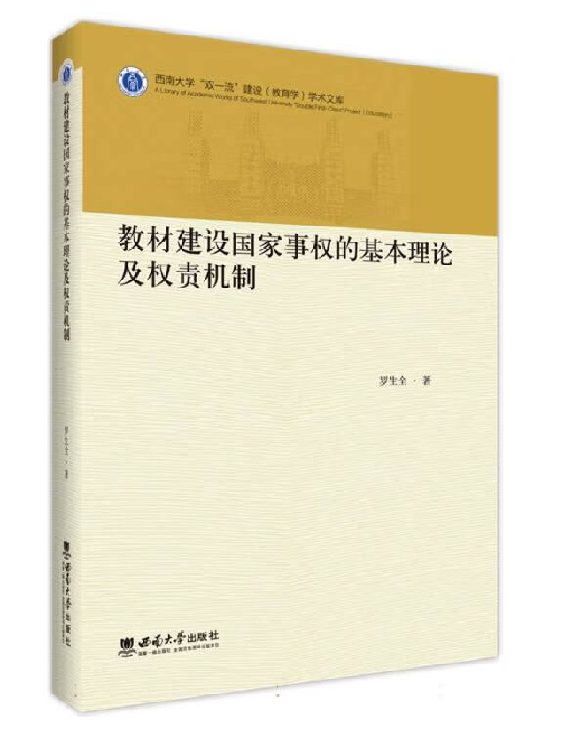 教材建设国家事权的基本理论及权责机制