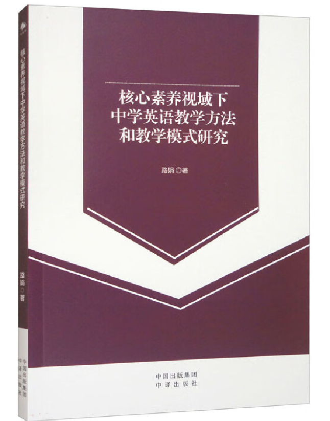 核心素养视域下中学英语教学方法和教学模式研究