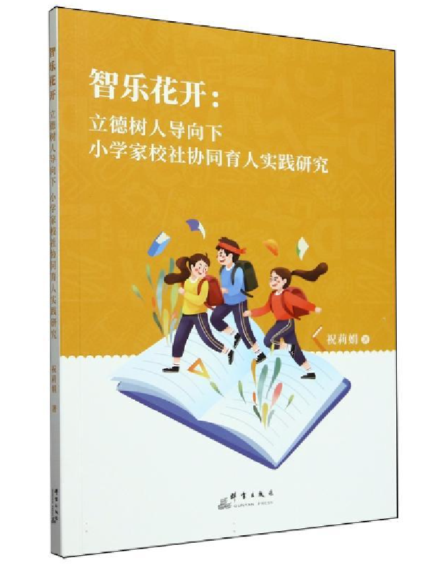 智乐花开：立德树人导向下小学家校社协同育人实践研究 