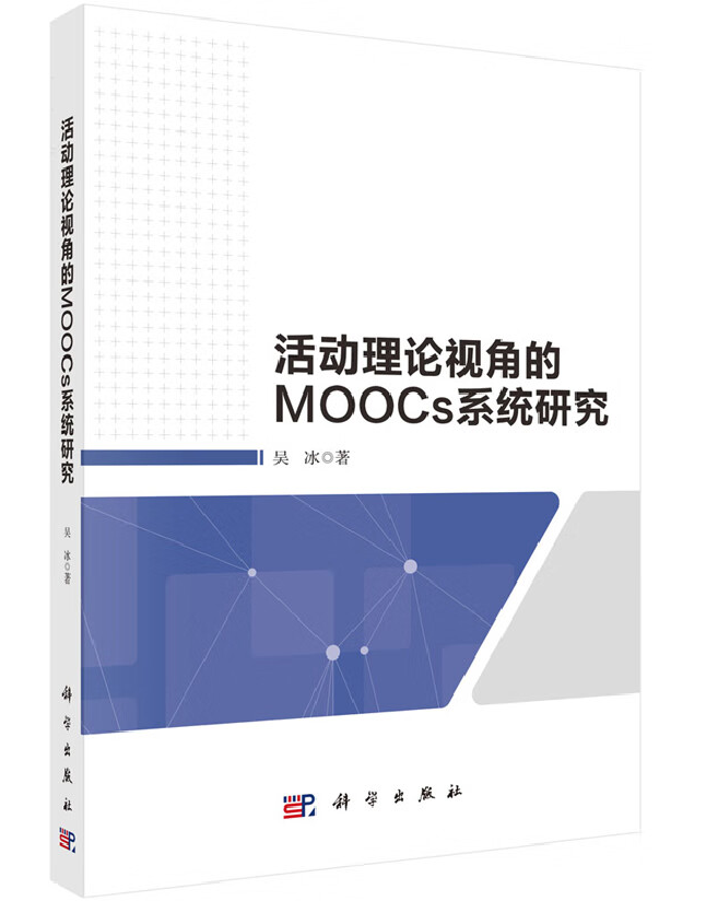 活动理论视角的MOOCs系统研究