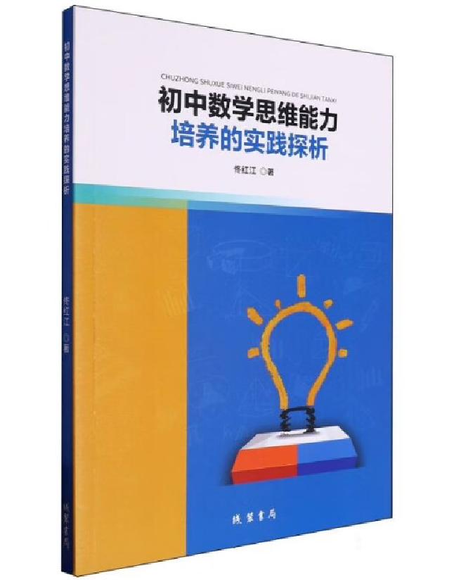 初中数学思维能力培养的实践探析