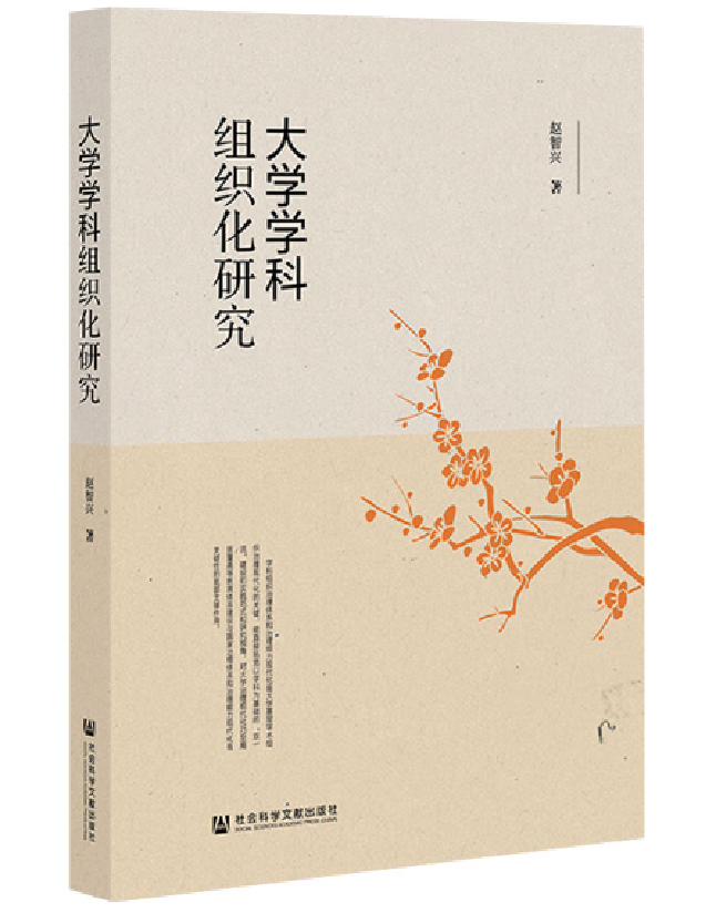 大学学科组织化研究