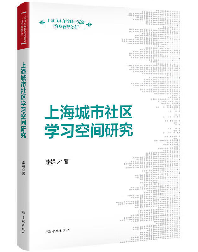 上海城市社区学习空间研究