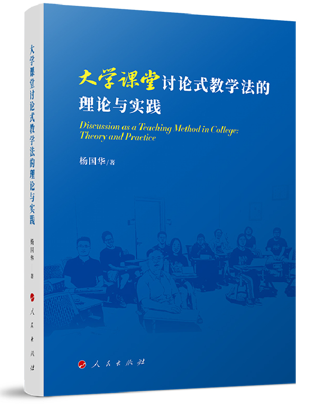 大学课堂讨论式教学法的理论与实践