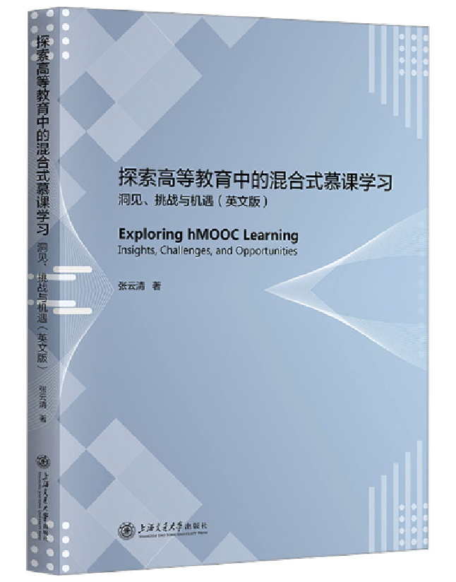 探索高等教育中的混合式慕课学习：洞见、挑战与机遇 
