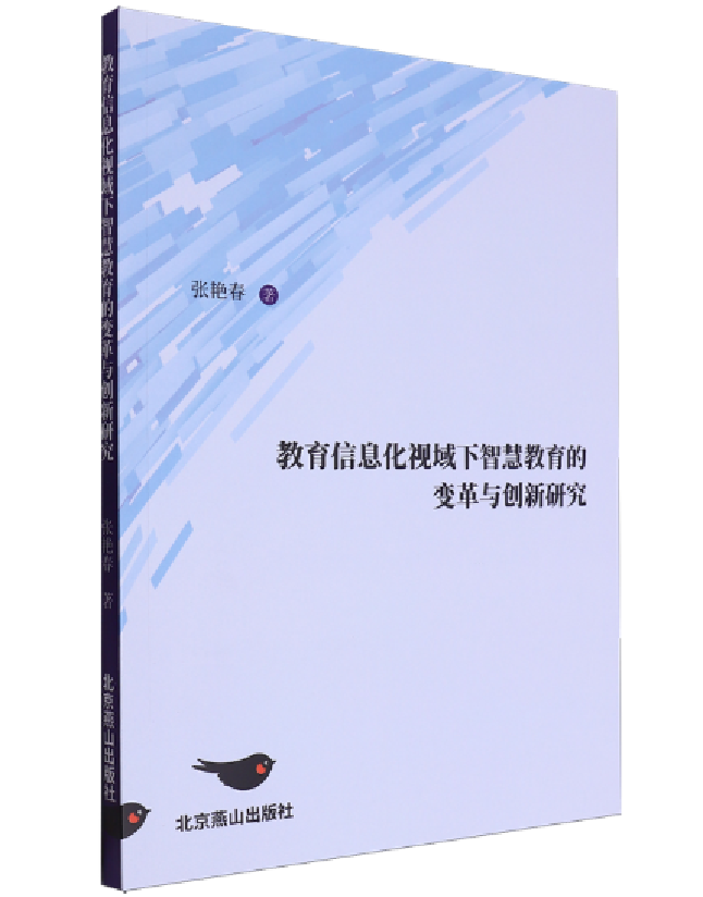 教育信息化视域下智慧教育的变革与创新研究