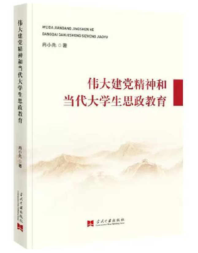 伟大建党精神和当代大学生思政教育
