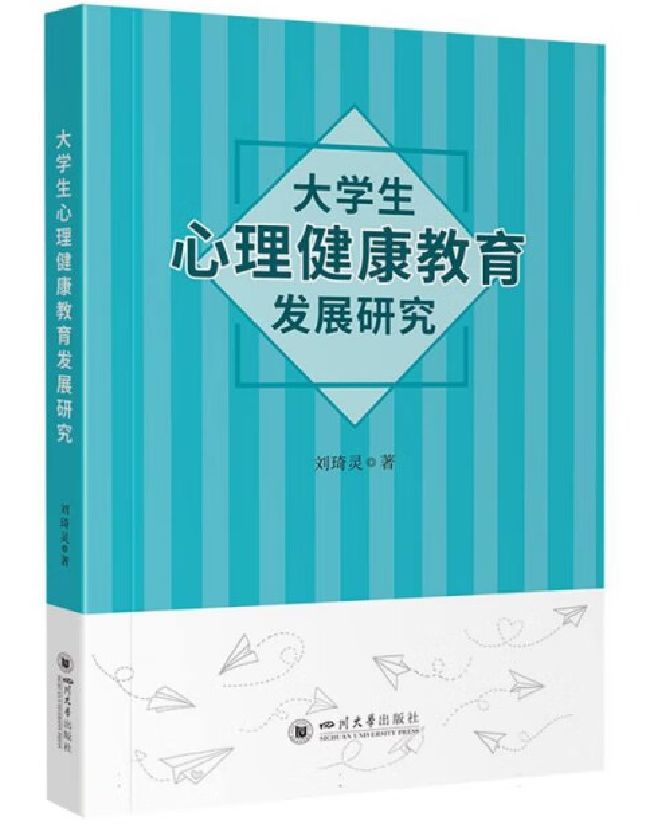 大学生心理健康教育发展研究