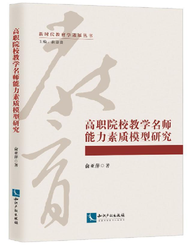 高职院校教学名师能力素质模型研究