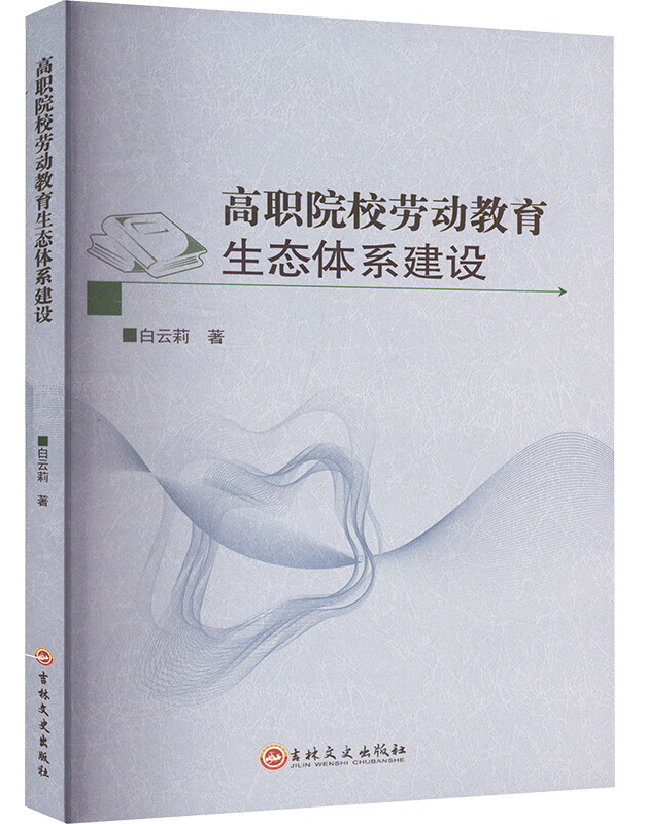 高职院校劳动教育生态体系建设