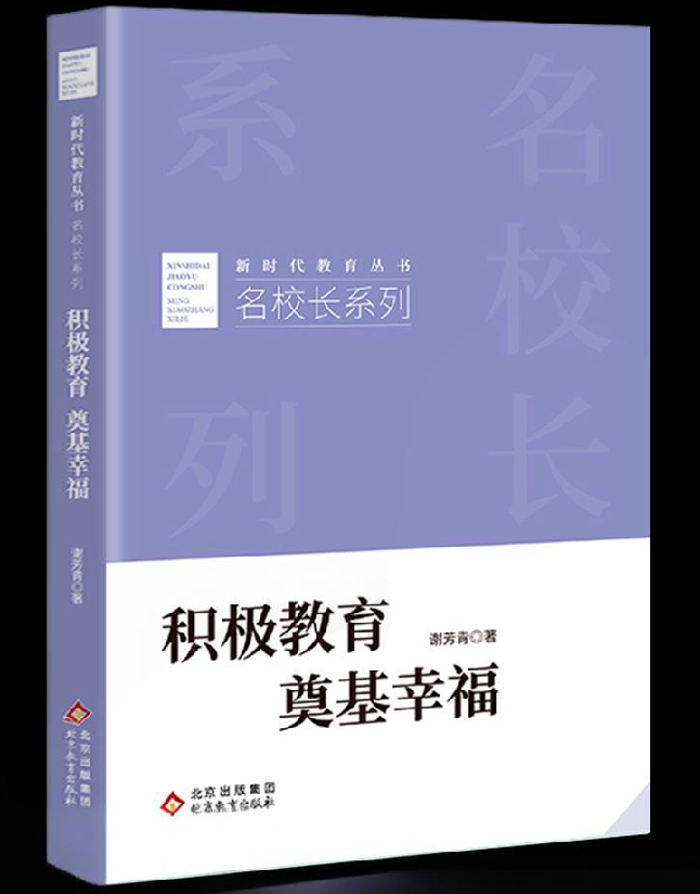积极教育　奠基幸福