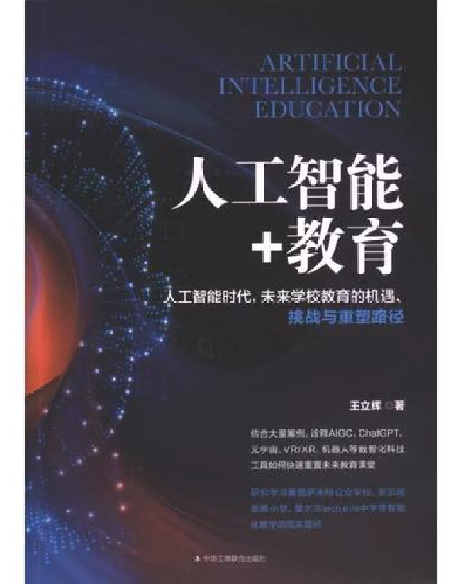 人工智能+教育