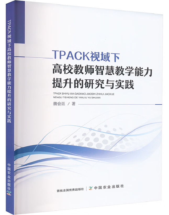 TPACK视域下高校教师智慧教学能力提升的研究与实践