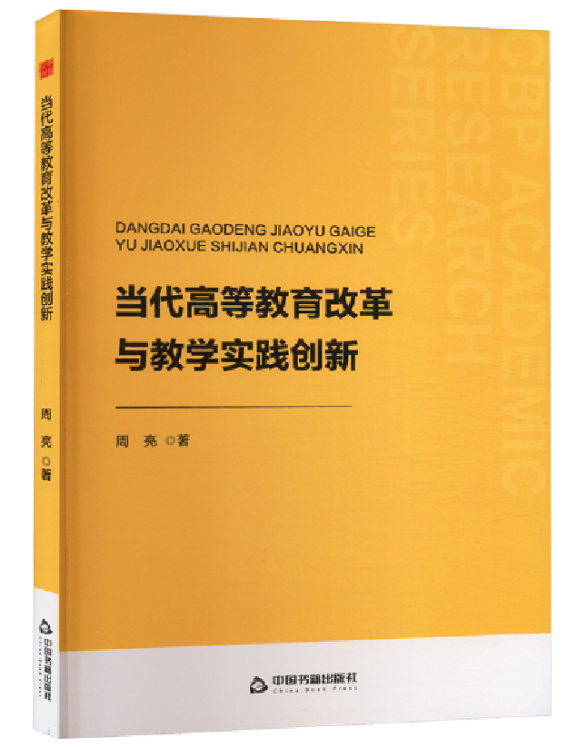 当代高等教育改革与教学实践创新