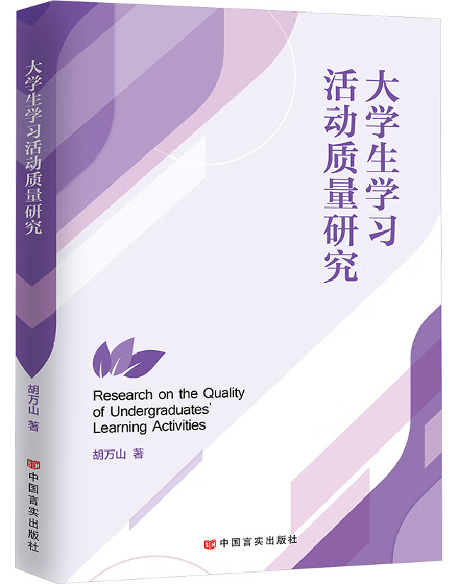 大学生学习活动质量研究