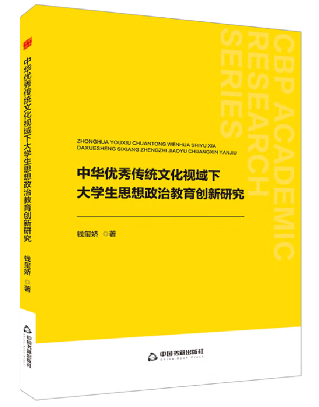 中华优秀传统文化视域下大学生思想政治教育创新研究