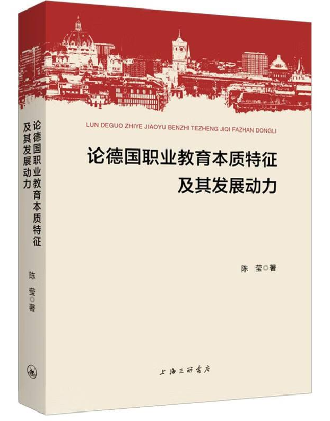 论德国职业教育本质特征及其发展动力