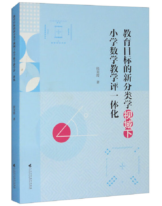 教育目标的新分类学视域下小学数学教学评一体化