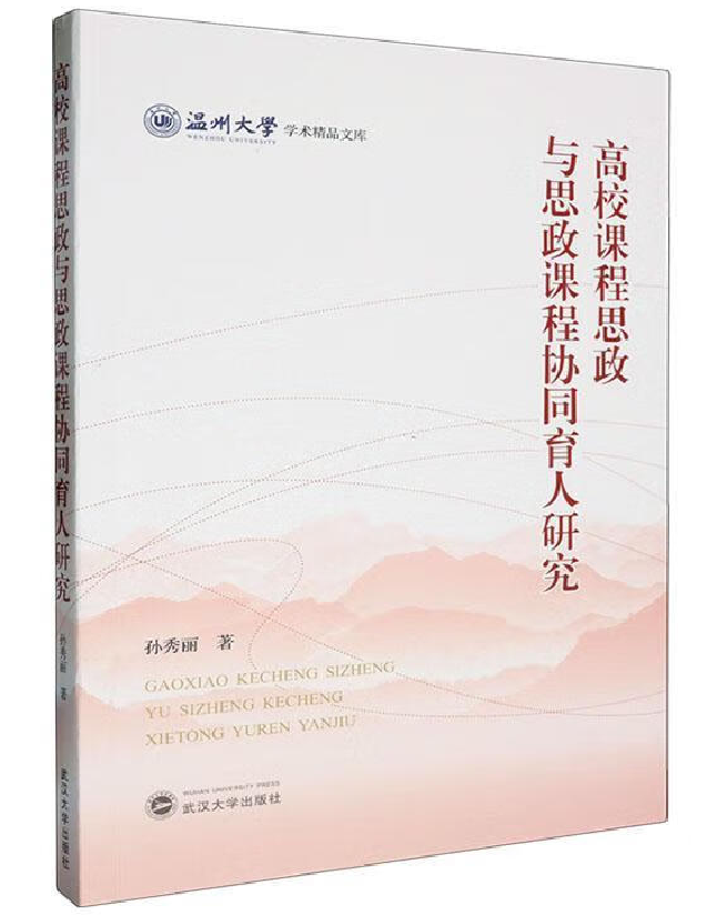 高校课程思政与思政课程协同育人研究