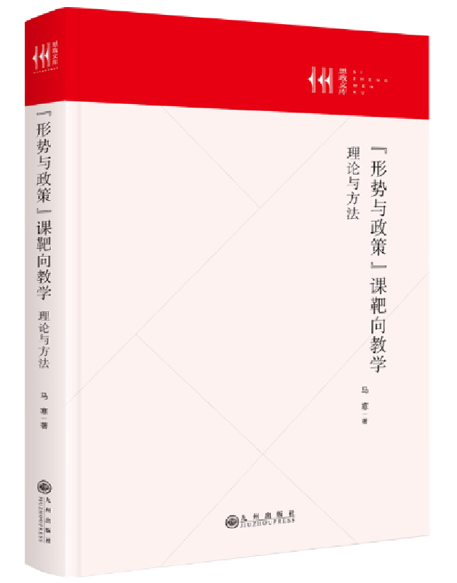 “形势与政策”课靶向教学：理论与方法