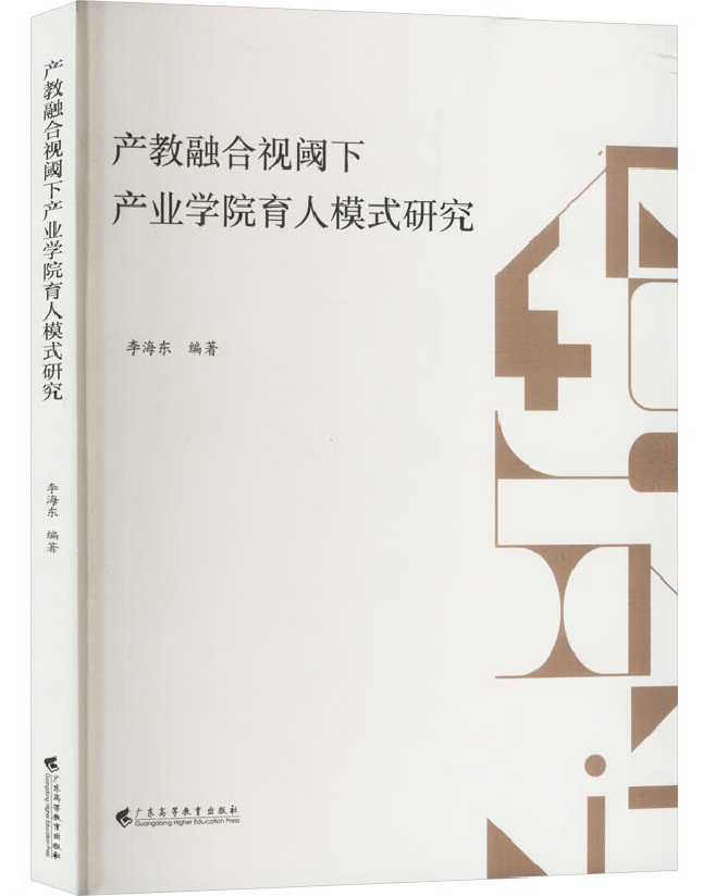 产教融合视阈下产业学院育人模式研究