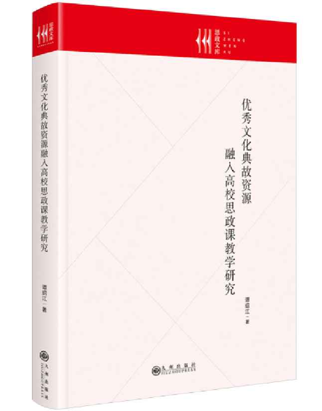 优秀文化典故资源融入高校思政课教学研究