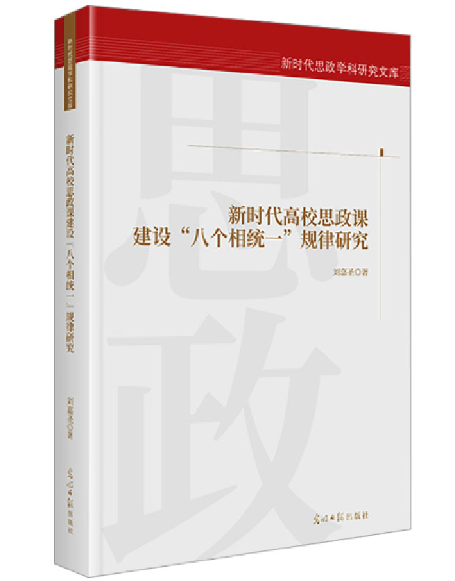 新时代高校思政课建设“八个相统一”规律研究