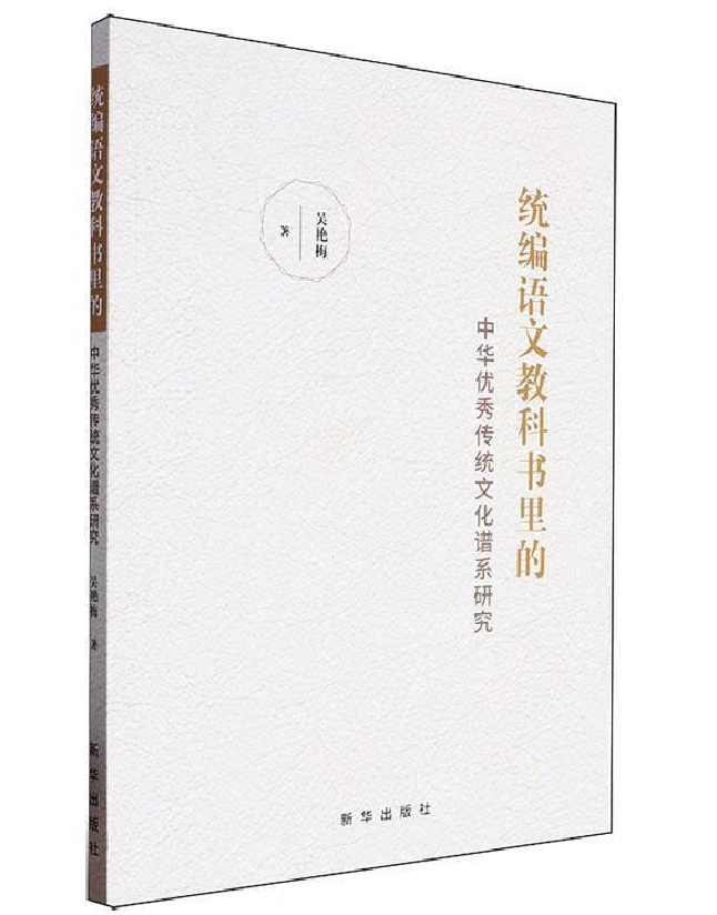 统编语文教科书里的中华优秀传统文化谱系研究