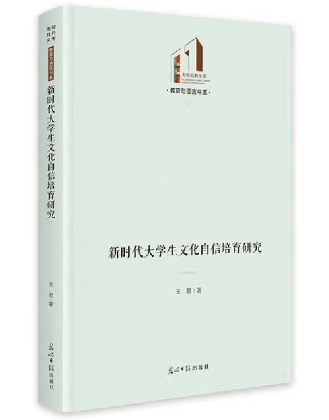 新时代大学生文化自信培育研究