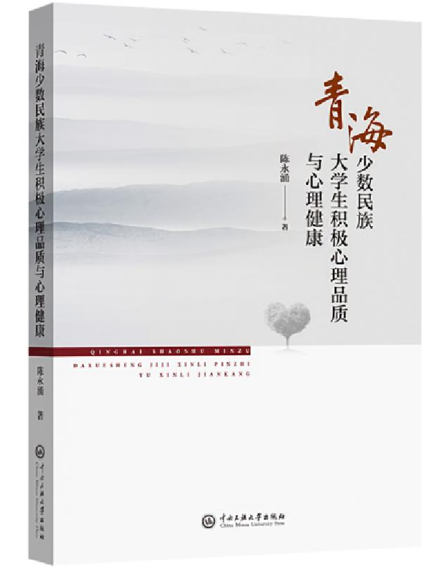 青海少数民族大学生积极心理品质与心理健康