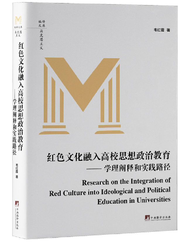 红色文化融入高校思想政治教育：学理阐释和实践路径