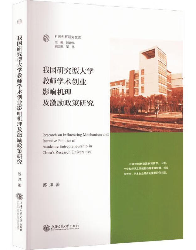 我国研究型大学教师学术创业影响机理及激励政策研究