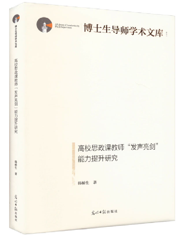 高校思政课教师“发声亮剑”能力提升研究