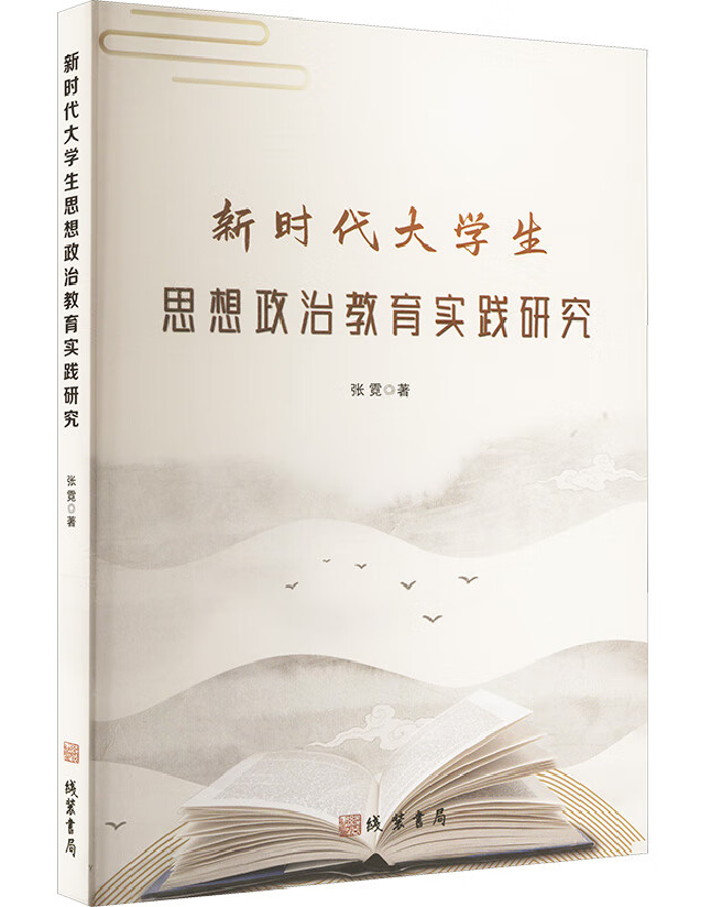 新时代大学生思想政治教育实践研究