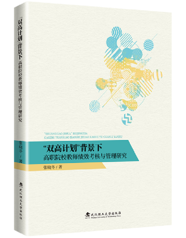 “双高计划”背景下高职院校教师绩效考核与管理研究