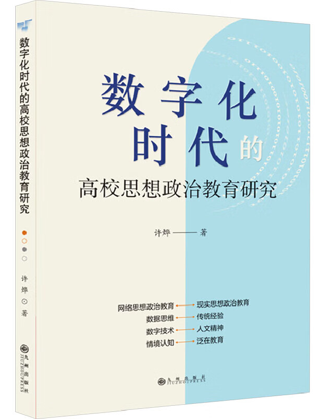 数字化时代的高校思想政治教育研究