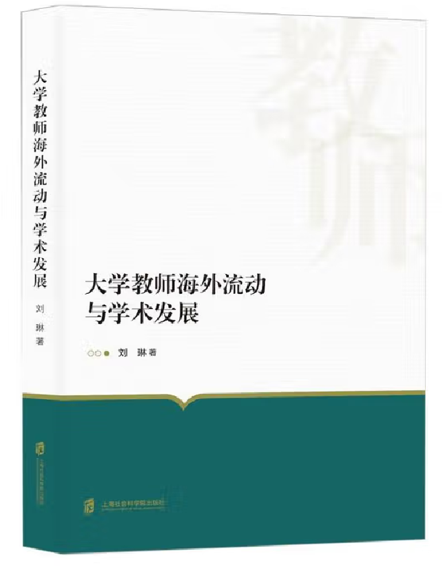 大学教师海外流动与学术发展